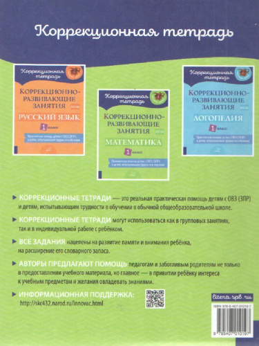 Коррекционно-развивающие занятия Математика 1 класс