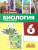 Биология 6 класс. Рабочая тетрадь. ФГОС Биология 6 класс. Рабочая тетрадь. ФГОС