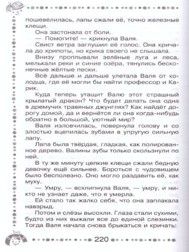 Необыкновенные приключения Карика и Вали. Дошкольное чтение