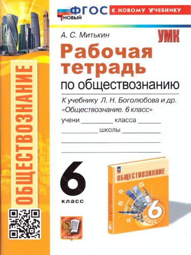 Обществознание 6 класс. Рабочая тетрадь ФГОС НОВЫЙ (к новому учебнику)