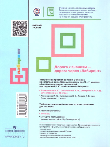 Естествознание 10 класс. Учебник. Базовый уровень. ФГОС