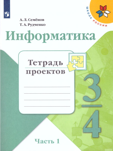 Информатика 3-4 класс. Тетрадь проектов в 3-х частях. Часть 1. ФГОС (Школа России)
