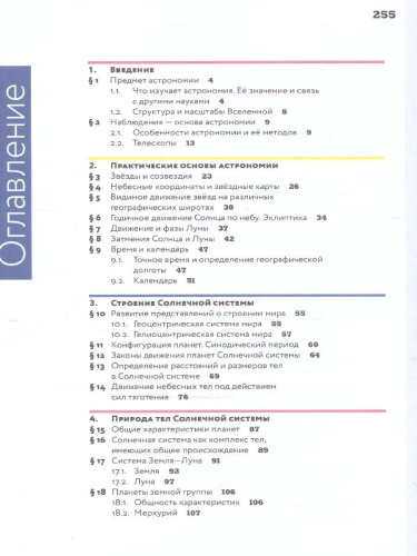 Астрономия 10-11 классы. Базовый уровень. Учебник