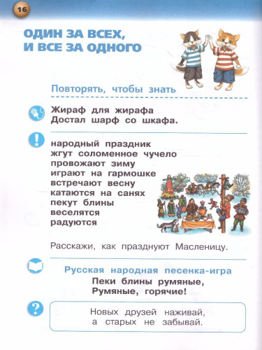 Русский язык 1 класс. "Я Читаю". Букварь. В 3-х частях. Часть 3. УМК "Сферы"