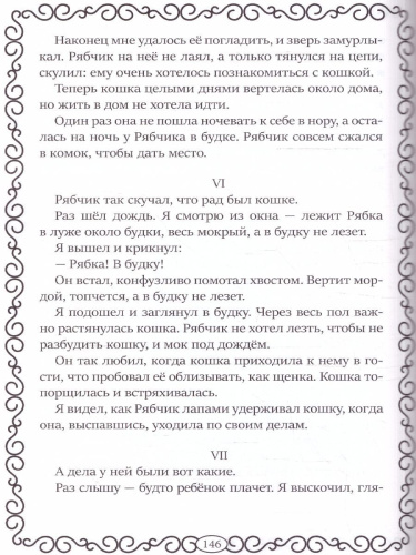 Хрестоматия для 2 класса. Произведения школьной программы без сокращений. Моя первая библиотека