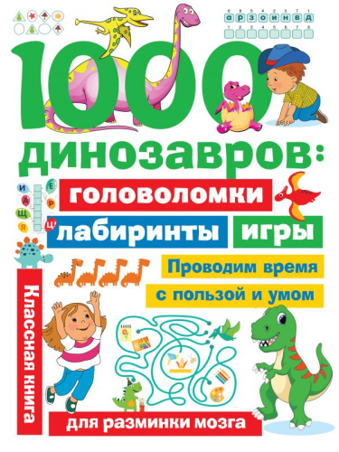 1000 динозавров: головоломки, лабиринты, игры. Занимательные головоломки для малышей