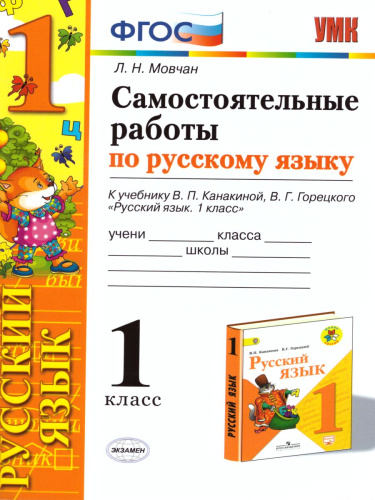 Русский язык 1 класс. Самостоятельные работы. ФГОС