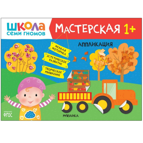 Школа Семи Гномов Мастерская Аппликация 1+ (Мозаика-Синтез)