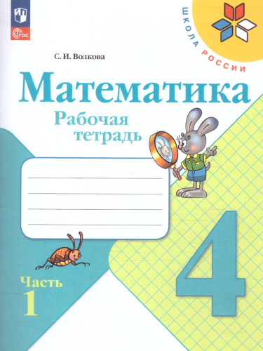 Математика 4 класс. Рабочая тетрадь в 2-х частях. Часть 1. УМК "Школа России" (ФП2022)