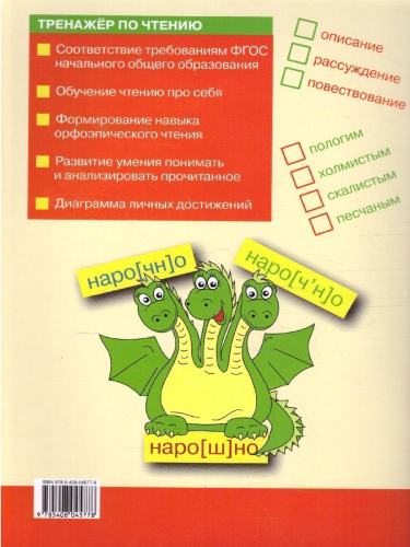 Тренажёр по Чтению 4 класс. ФГОС