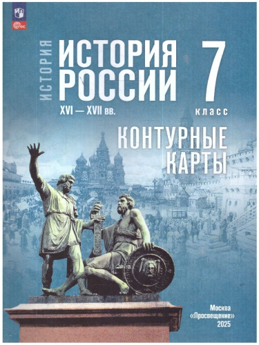 История 7 класс. История России XVI—XVII вв. Контурные карты. К госучебнику