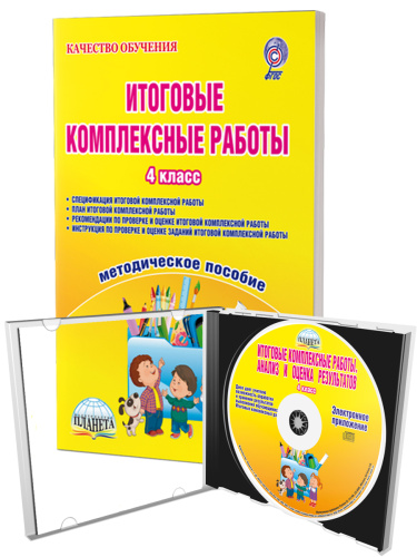 Итоговые комплексные работы 4 класс. Методическое пособие + CD диск