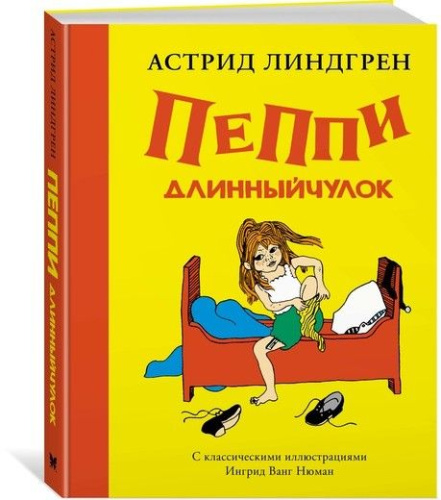 Пеппи Длинныйчулок (Рис. Ингрид Ванг Нюман) / Книги Астрид Линдгрен