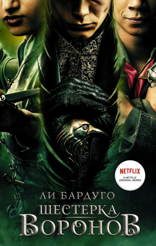 Шестерка воронов /Тень и кость (сериал)