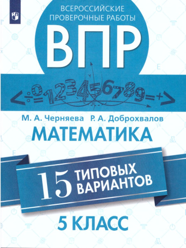 ВПР Математика 5 класс 15 вариантов