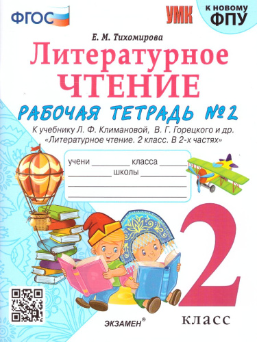 Литературное чтение 2 класс. Рабочая тетрадь. Часть 2. ФГОС