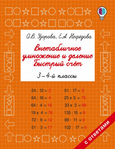 Внетабличное умножение и деление. Быстрый счет 3-4 класс