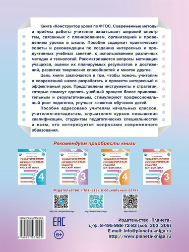 Конструктор урока по ФГОС. Современные методы и приёмы работы учителя