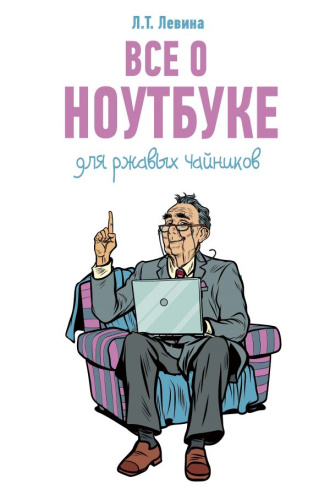 Все о ноутбуке для ржавых чайников / КомпьютерНаПальцах