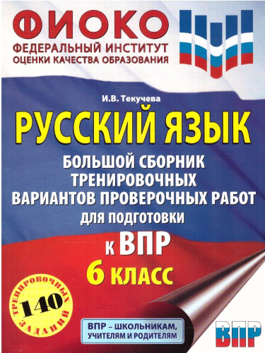 ВПР Русский язык 6 класс. Сборник вариантов проверочных работ