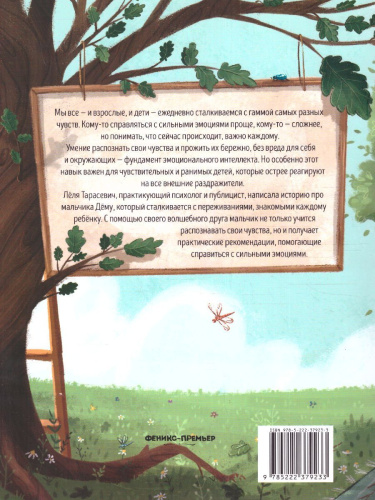 Сказки для высокочувствительных детей / Книга-помощник