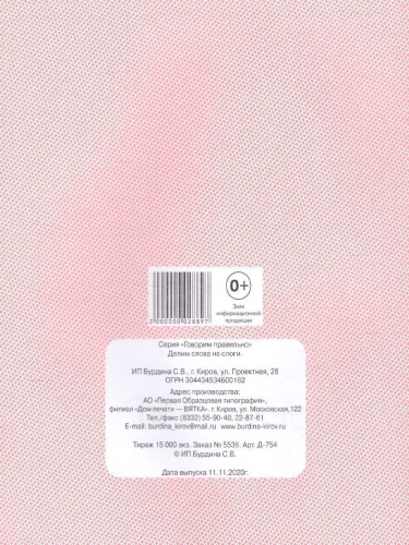 Делим слова на слоги. Рабочая тетрадь