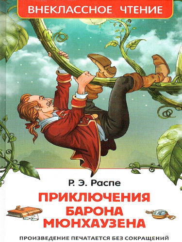 Приключения барона Мюнгхаузена