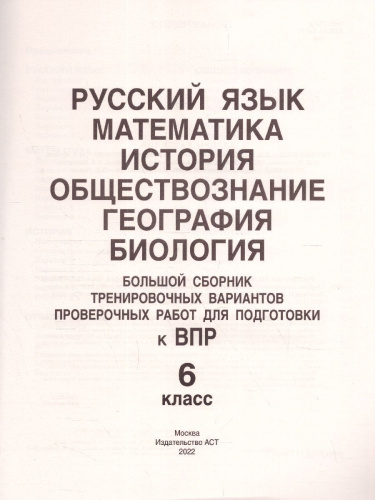 ВПР. Русский язык, Математика, История, Обществознание, География, Биология 6 класс.Большой сборник тренировочных вариантов проверочных работ. 30 вариантов