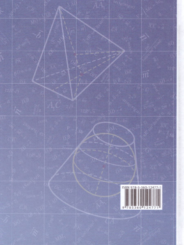 Геометрия 11 класс. Базовый уровень. Учебник