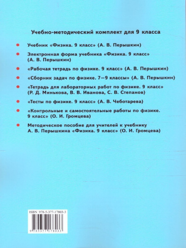 Физика 9 класс. Методическое пособие (к новому ФПУ). ФГОС