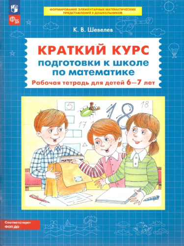 Математика. Краткий курс подготовки к школе. Рабочая тетрадь для детей 6-7 лет