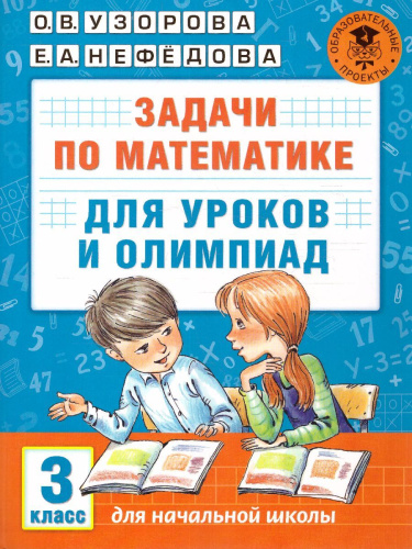 Задачи по математике для уроков и олимпиад 3 класс