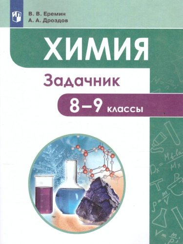 Химия 8-9 класс. Задачник