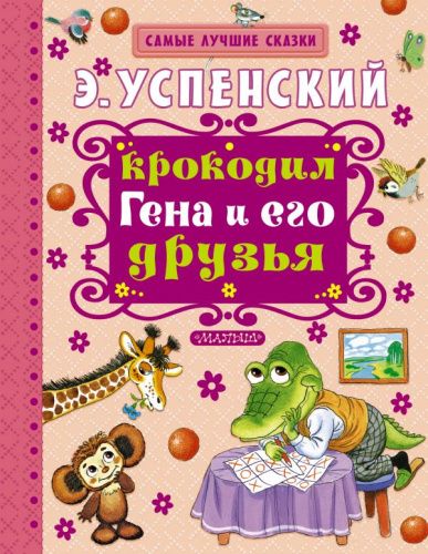 Крокодил Гена и его друзья. Самые лучшие сказки