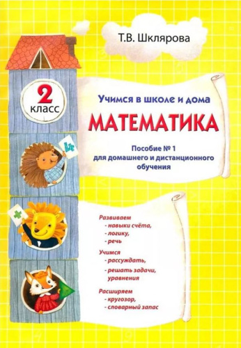 Математика. Учебник. Учимся в школе и дома. 2 класс