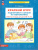 Математика. Краткий курс подготовки к школе. Рабочая тетрадь для детей 6-7 лет