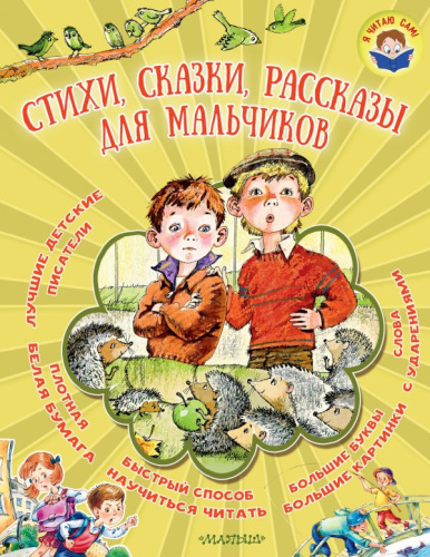 Стихи, сказки, рассказы для мальчиков. Я читаю сам!