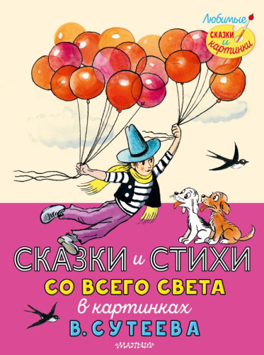 Сказки и стихи со всего света в картинках В. Сутеева /Любимые сказки