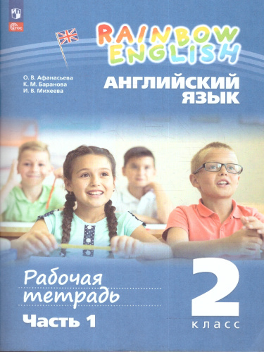 Английский язык "Rainbow English" 2 класс. Часть 1. Рабочая тетрадь