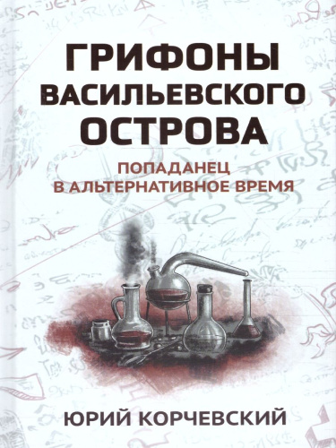 Грифоны Васильевского острова. Попаданец в альтернативное время