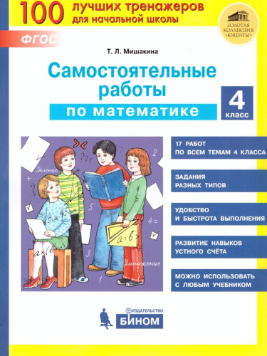 Математика 4 класс. Самостоятельные работы