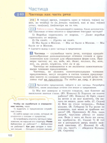 Русский язык 7 класс. В 2-х частях. Часть 2. Учебное пособие