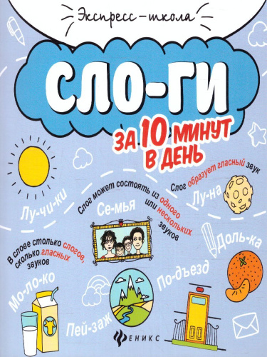 Слоги за 10 минут в день