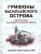Грифоны Васильевского острова. Попаданец в альтернативное время