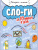 Слоги за 10 минут в день
