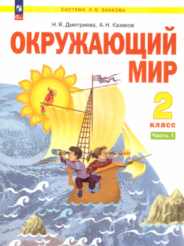 Окружающий мир 2 класс. Часть 1. Учебное пособие