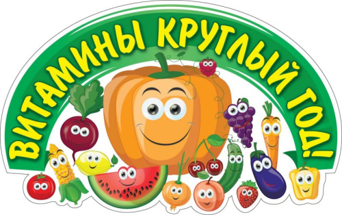 Вырубка "Веселые витаминки" 266х419
