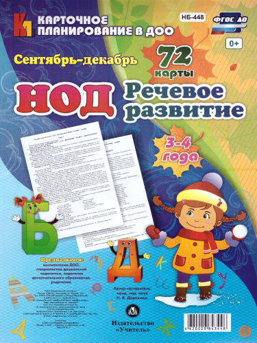 Речевое развитие детей 3-4 года. Сентябрь-декабрь. 72 карты