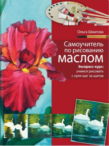 Самоучитель по рисованию маслом