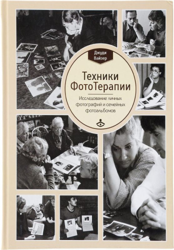 Техники ФотоТерапии: иccледование секретов личных фотографий и семейных фотоальбомов